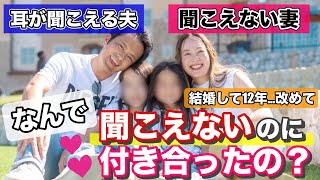 難聴の私と、聞こえる夫との馴れ初め♡耳が聞こえないのに気にならなかったのか？結婚12年目で改めて聞いてみた！聴覚障害の嫁と、聞こえる旦那 [upl. by Ansell]