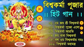 বিশ্বকর্মা পূজার গান ✨ Vishwakarma Puja Song  Vishwakarma Puja 2022 Mantra in Bengali  বিশ্বকর্মা [upl. by Lak174]