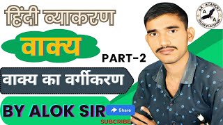 vakya ka vargikaran II part2 II Alok sir II AA academy II hindi vyakarn II vaky II vaky ke prakar [upl. by Micky]