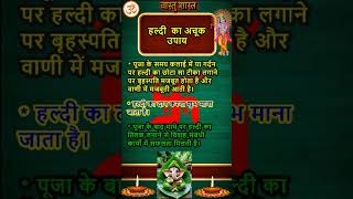 हल्दी का अचूक उपाय  Vastu Shastra  Vastu Tips astrology vastushastra vastu life [upl. by Adneral]