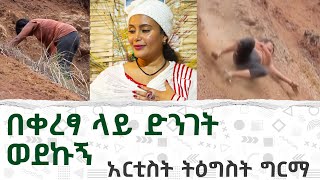 🔴በቀረፃ ላይ በድንገት ወደኩኝ አርቲስት ትዕግስት ግርማ [upl. by Ojytteb940]