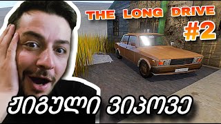 💥The Long Drive 💥 დიდი გზის გავლის შემდეგ ჟიგული აღმოვაჩინე💥 [upl. by Airemaj]