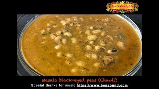 Indian Konkani style Chawli chi amti black eyed peas curry [upl. by Sellers975]