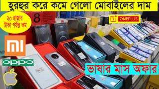 ভাষার মাসে হট অফার 😱 Smart Phone Price in BD 2021 😱  Raduga International [upl. by Llewoh]