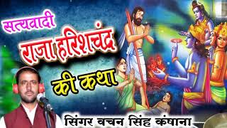 सत्यवादी राजा हरिश्चंद्र की कथा  Raja Harichand Lila  Bachan Singh Kansana ki katha  katha [upl. by Norrahc]