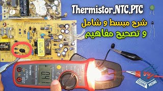 شرح المقاومة الحرارية  NTC  PTC  Thermistor [upl. by Mortie]