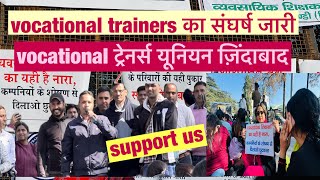 vocational trainers का संघर्ष जारी [upl. by Dhar]