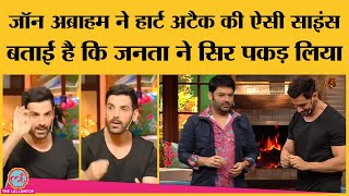 John Abraham ने हार्ट अटैक की ऐसी प्रक्रिया समझाई कि अब साइंटिस्ट भी सकते में हैं  Kapil Sharma [upl. by Jarlen]