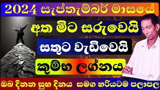 ŕ¶šŕ·”ŕ¶¸ŕ·Šŕ¶· ŕ¶˝ŕ¶śŕ·Šŕ¶±ŕ¶ş ŕ·ŕ·ŕ¶´ŕ·Šŕ¶­ŕ·ŕ¶¸ŕ·Šŕ¶¶ŕ¶»ŕ·Š 2024 ŕ¶´ŕ¶˝ŕ·Źŕ¶´ŕ¶˝ ŕ·„ŕ¶»ŕ·’ŕ¶şŕ¶§ŕ¶¸ lagna palapala september sinhala astrology ŕ¶šŕ·”ŕ¶¸ŕ·Šŕ¶· kumba [upl. by Tuddor]