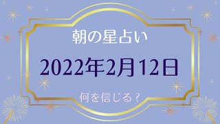 【2022年2月12日】めざましどようび占いとゴーゴー星占い☆ [upl. by Kistner979]