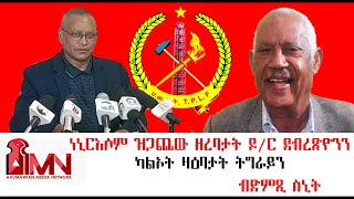 ነኒርእሶም ዝጋጨው ዘረባታት ዶር ደብረጽዮን ገሚካኤልን ካልኦት ዛዕባታት ትግራይን። ብድምጺ ስኒት [upl. by Kaslik]