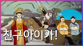 친구가 복수도 하고 나라도 찾아주는 이야기  10cut 고전소설 조웅전  EBSi 고교강의 [upl. by Anilahs]