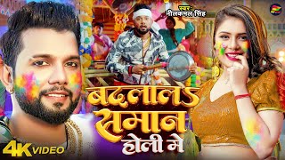 Video  नीलकमल सिंह होली  बदलालS समान होली में  Neelkamal Singh  Bhojpuri Holi Song 2024 [upl. by Valaria360]