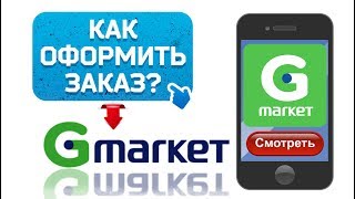 Как заказывать в Gmarket через приложение в телефоне [upl. by Ahtenek]