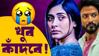 Forget Me Not Movie Reviewভুলেও মিস কোরো না😭 [upl. by Assilrac]