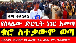 የሰላሌው ድርጊት ነገር አመጣ ቄሮ ለተቃውሞ ወጣ በአሰላና ባህርዳር የፈጠረው እዩ ጩፋ ምን ገጠመው  Selale oromia ethiopia update [upl. by Ahsenahs]