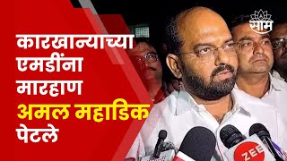 Amal Mahadik On Satej Patil News  योग्य वेळी उत्तर दिलं जाणार अमोल महाडिकांचा सतेज पाटलांना इशारा [upl. by Lawson695]