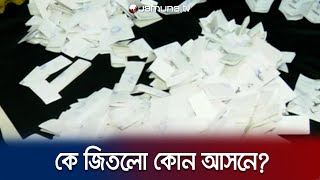 শরীয়তপুরে ভোট গণনা শেষ কে কোন আসনে জিতলেন  Shariatpur election  Jamuna TV [upl. by Tinaret450]