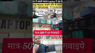 Second hand laptop  500 मे घर  shorts laptop shortsvideo [upl. by Quint78]