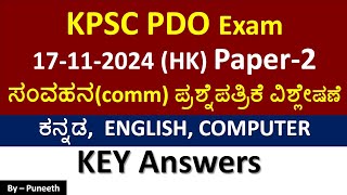 KPSC PDO Exam HK17112024 Paper2communication ಪ್ರಶ್ನೆಪತ್ರಿಕೆ ವಿಶ್ಲೇಷಣೆ Key Answers [upl. by Cesya]