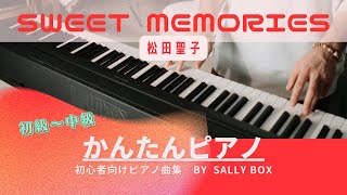 【ピアノソロ】sweet memories松田聖子 初級〜中級 🎼楽譜はコメント欄にリンク固定 quotpiascore quot Sally BOX リンク→概要欄 [upl. by Rollo289]