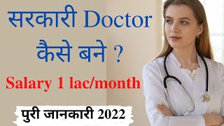 How To Become a Government Doctor  Sarkari Doctor Kaise Bane [upl. by Attenej]