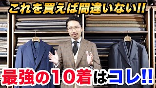 【必見】コレを押さえれば間違いない！ワードローブ10選はこう選べ！ [upl. by Zima428]