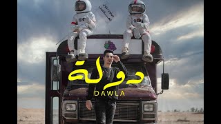 Official Music Video Clip Dawla 3enba  كليب دوله عنبه  توزيع كولبيكس [upl. by Halullat]