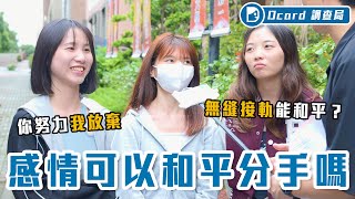 和平分手太難！拖延戰術 vs 快刀斬亂麻？和平破壞者竟是：出軌、無縫、李多慧？【和平分手存在嗎？】Dcard調查局｜DcardVideo [upl. by Reinold]