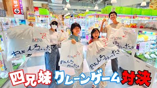 誰が一番景品獲れる？？４兄妹クレーンゲームでガチンコ対決！himawariCH [upl. by Katheryn]