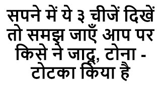 सपने में ये ३ चीजें दिखें तो समझ जाएँ आप पर किसे ने जादू टोना  टोटका किया है  sapne me jadu tona [upl. by Anehsuc553]