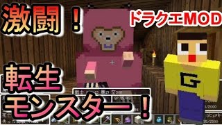 〔マインクラフト〕ぐっちの勇者生活♯28〔ドラクエMOD・DQM4〕 [upl. by Oner49]