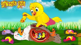 বুদ্ধিমতি টুনি  Buddhimoti Tuni  Buddhimoti Tuni  Bangla Cartoon  Thakurmar Jhuli  Pakhir Golpo [upl. by Anehsak]