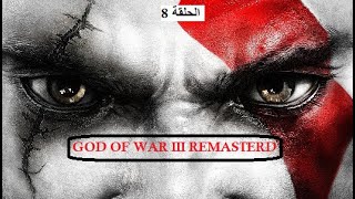 تختيم لعبة 3 GOD OF WAR الحلقة 8 [upl. by Rurik]