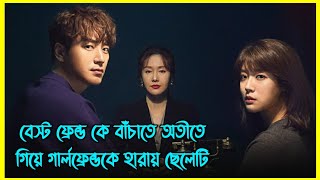 বেস্ট ফ্রেন্ড কে বাঁচাতে অতীতে গিয়ে গার্লফ্রেন্ডকে হারায় ছেলেটি। কোরিয়ান ড্রামা বাংলায় [upl. by Esdras]