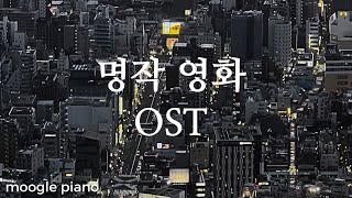 첫 소절 들으면 누구나 다 아는 외국 영화 OST 팝송 모음  A collection of movie OSTs  힐링 카페 집중 공부 병원 매장 음악 [upl. by Jervis]