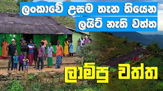 ලංකාවේ උසම තැන තියෙන ලයිට් නැති වත්ත  ලාම්පු වත්ත  Travel With Chatura [upl. by Laurentium]