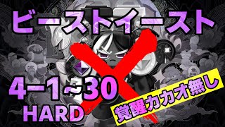 ビーストイースト大陸 EP4130 HARD 覚醒カカオ無し【クッキーランキングダム】 [upl. by Terrena]