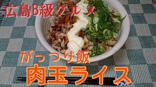 【広島B級グルメ】がっつり飯 肉玉ライス【ご当地グルメ】 [upl. by Ariak653]