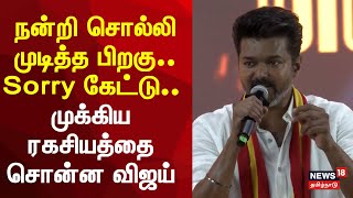 TVK Maanadu  நன்றி சொல்லி முடித்த பிறகு Sorry Sorry சொன்ன  Thalapathy Vijay [upl. by Alyakcim]