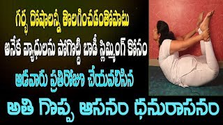 Dhanurasana Benefits  Yoga Videos For Beginners In Telugu  Yoga Videos  Yoga In Telugu [upl. by Traver]