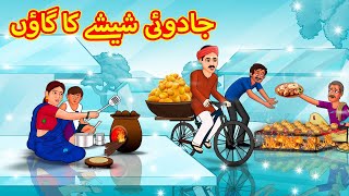 جادوئی شیشے کا گاؤں  Stories in Urdu  Urdu Stories  Bedtime stories in Urdu  Moral Stories [upl. by Tanny]