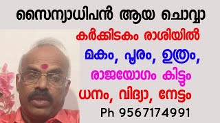 ചൊവ്വാ ഒക്ടോബർ 20 മുതൽ ജനുവരി 21 വരെ മകം പൂരം ഉത്രം കുതിച്ചുയരും [upl. by Abigael170]