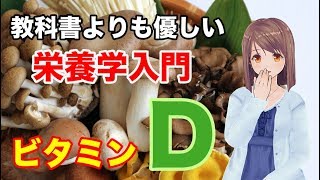 【栄養学の基礎】ビタミンDの特徴や生理作用、過剰症や欠乏症などを簡単に解説してみた！ [upl. by Uolymme]