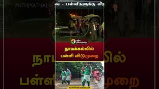 நாமக்கல்லில் பள்ளி விடுமுறை  namakkal  schoolleave  shorts [upl. by Tibbs167]