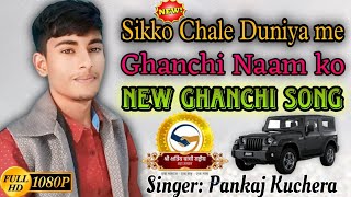 Sikko Chale Duniya me Ghanchi Naam ko  Ghanchi Song  New Ghanchi Song pankajghanchi viralvideo [upl. by Colier886]