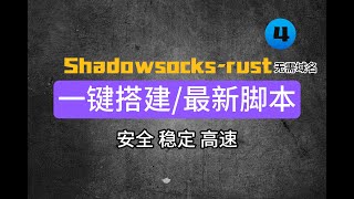 2023年一键搭建shadowsocks服务，高速稳定不被墙秒开4K8K [upl. by Cline103]