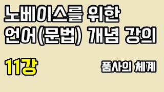 언어문법 개념 강의 11강국어의 품사 체계를 설명할 수 없는 사람은 보시오 [upl. by Pasadis]