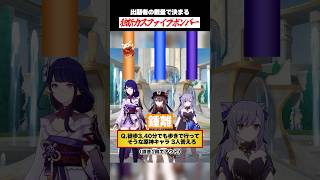 「長距離でも徒歩を選びそうな原神キャラクイズ」を独断で出題する【原神】 [upl. by Terena292]