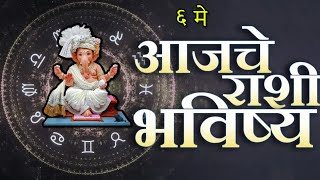 🔥आजचे राशिभविष्य🔥rashifal today🔥rashi bhavishya 6 मे 🔥Rashi bhavishya Marathi Today [upl. by Ellessig378]